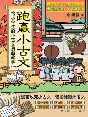 cover image of 跑赢小古文 (Outrunning Classical Chinese)